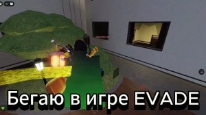 Бегаю в игре EVADE.