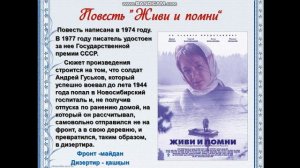 В.Г.Распутин - творческий путь. Роман «Живи и помни».