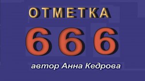 Отметка 666. Shorts #