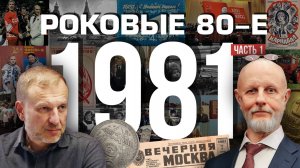 Роковые 80-е | 1981, часть первая | Пётр Лидов |  2019.07.09