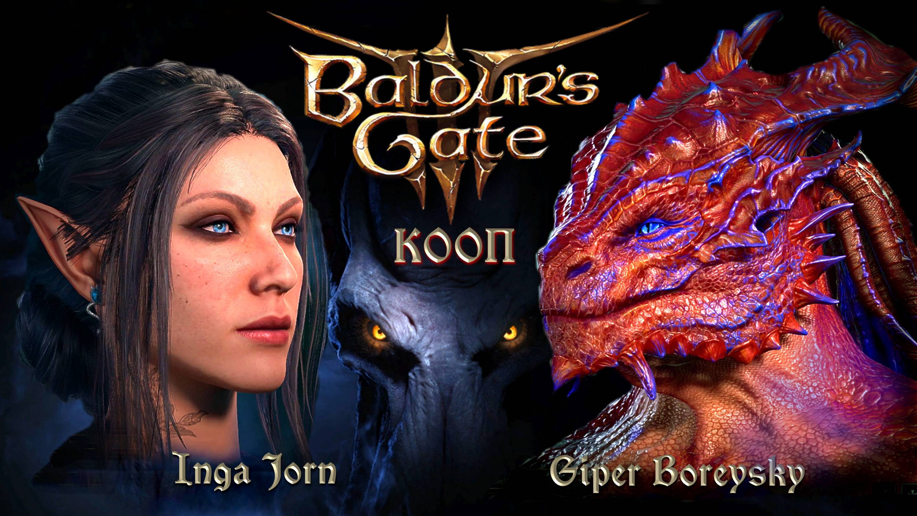 Baldur's Gate 3 КООП С ИНГОЙ [ КРАСНЫЙ ЗМЕЙ СНОВА В ДЕЛЕ ] # 140