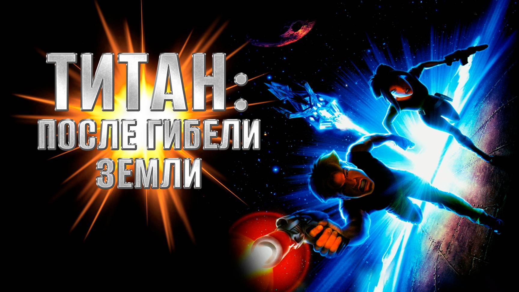 Титан: После гибели Земли (2000) / Titan A.E