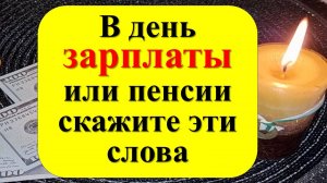 В день зарплаты или пенсии скажите волшебные слова