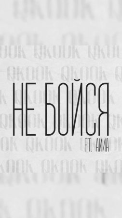 QKooK - Не бойся ft. АИИА11