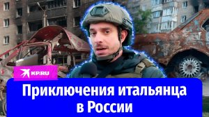 Итальянский журналист, снимающий репортажи в Донбассе, попросил гражданство России