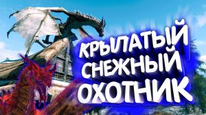 Skyrim. Бесконечная пора