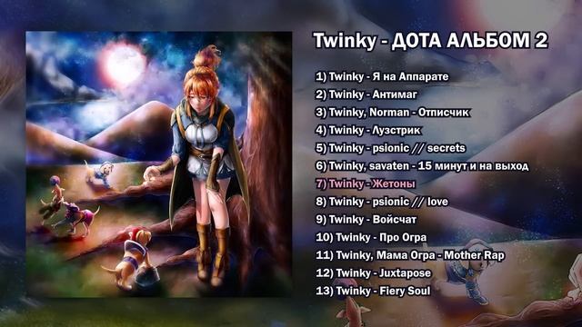 Twinky - ДОТА АЛЬБОМ 2 (All tracks)