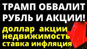 Трамп всё обвалит! Курс доллара Акции Дивиденды Недвижимость Экономика России инвестиции трейдинг