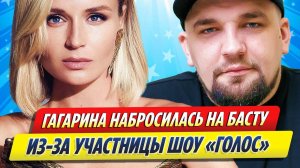 Новости Шоу-Бизнеса ★ Гагарина набросилась на Басту из-за участницы шоу «Голос»