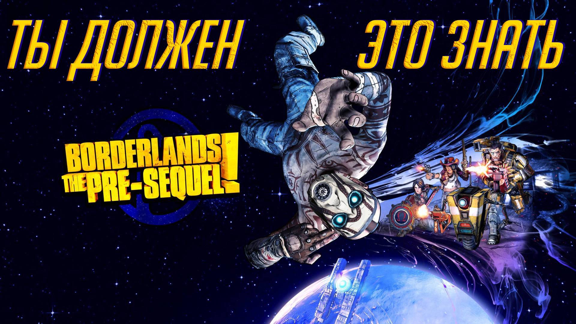 Секреты для новичка Borderlands The Pre-Sequel