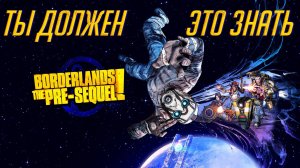 Секреты для новичка Borderlands The Pre-Sequel