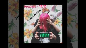 Кишлак 11:11 1 час