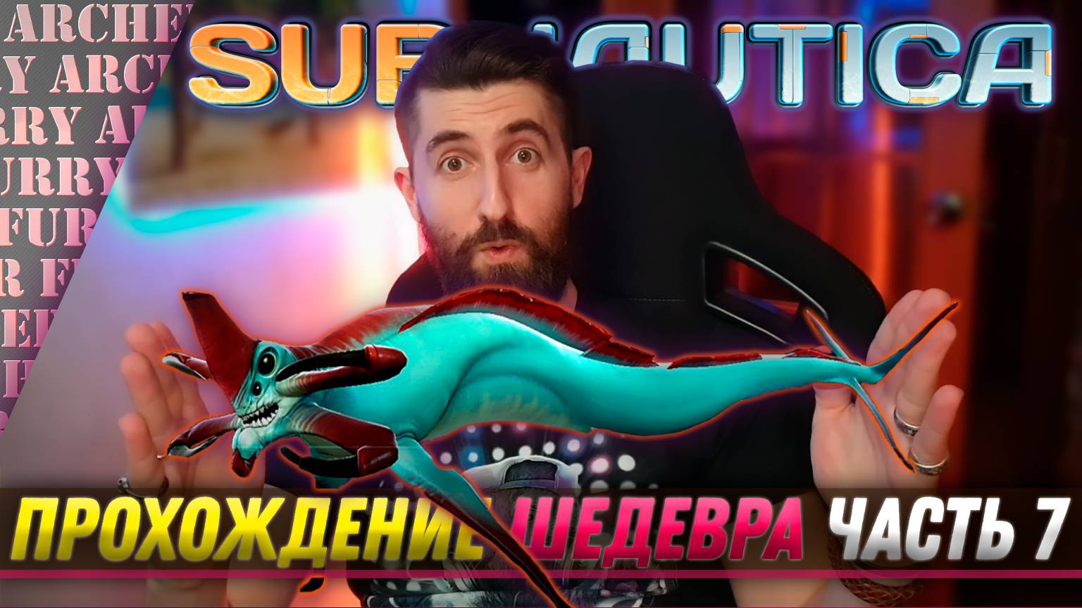 ПРОХОЖДЕНИЕ SUBNAUTICA - ЧАСТЬ 7