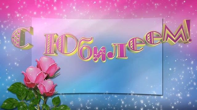 Сборник красивых футажей с юбилеем смотреть онлайн