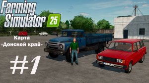 Farming Simulator 25. Карта «Донской край». На Русской технике без денег. #1