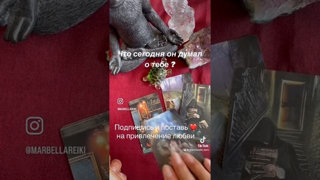 Что он сегодня подумал о тебе? #эзотерика #тароонлайн #гаданиенатаро #гаданиеонлайн #любовь #мысли
