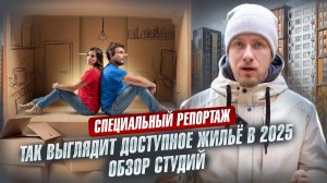 ЭТО НЕ БЕТОННЫЕ КЛЕТКИ, А КОМПАКТНОЕ ЖИЛЬЁ! ЖЕСТЬ ИЛИ НОРМА? КАК ВЫГЛЯДИТ ДОСТУПНАЯ КВАРТИРА В 2025