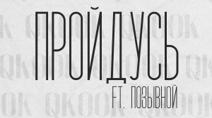 ПОЗЫВНОЙ, QKooK - Пройдусь