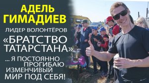 АДЕЛЬ ГИМАДИЕВ - КАК СДЕЛАТЬ МИР ЛУЧШЕ И ОБЪЕДИНИТЬ ВСЕХ ТАТАР ВМЕСТЕ!