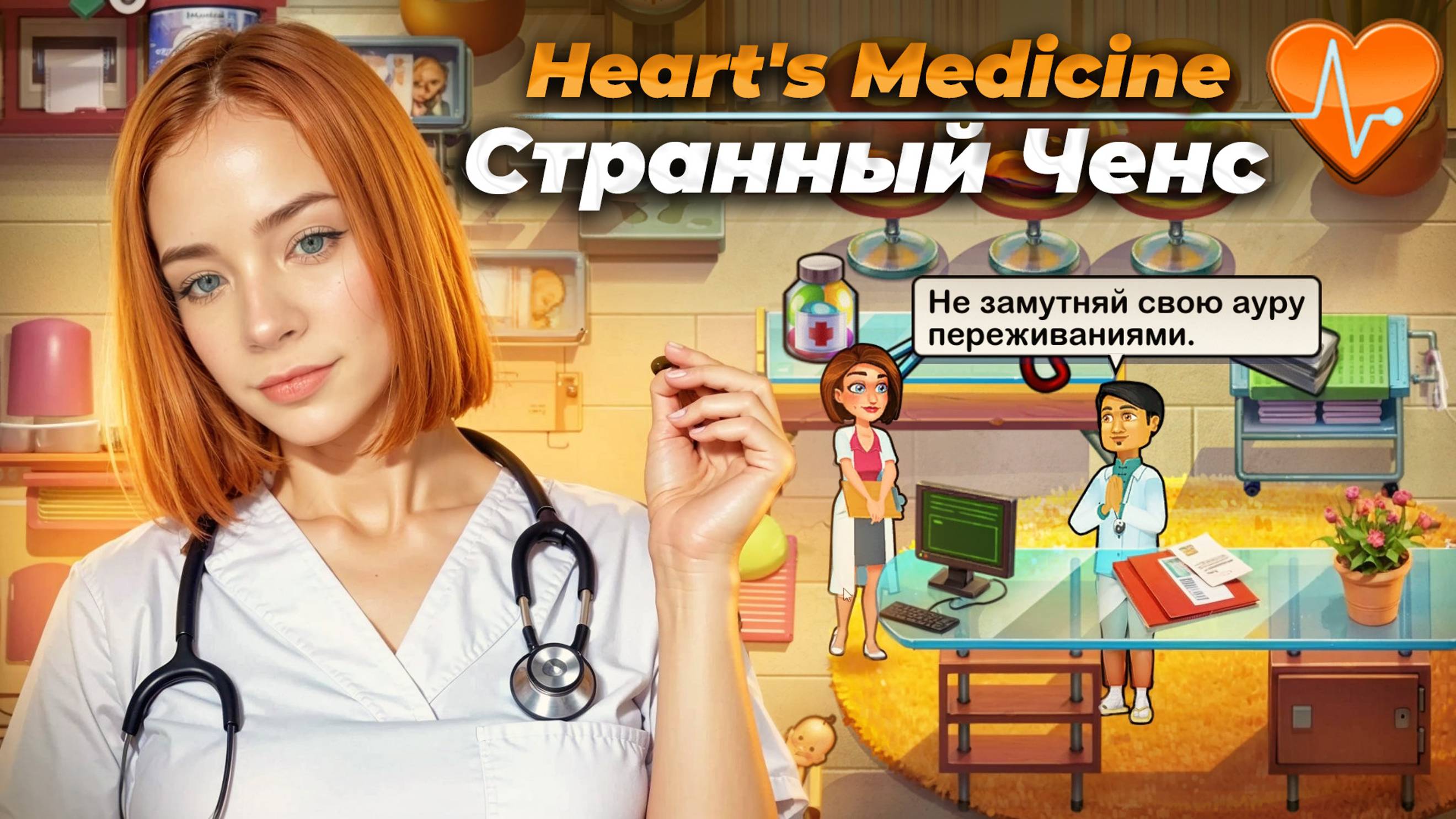 ЧЕНС ОЧЕНЬ СТРАННЫЙ ► Heart's Medicine - Season One #14