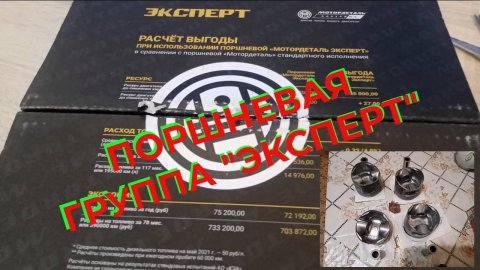 ПОРШНЕВАЯ ГРУППА МОТОРДЕТАЛЬ ЭКСПЕРТ
