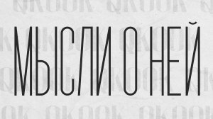 QKooK - Мысли о ней