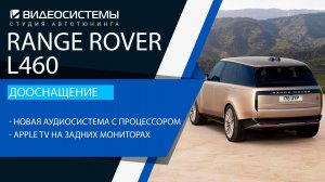 Дооснащение Range Rover L460. Новая более качественная аудиосистема, Apple TV на задние мониторы.