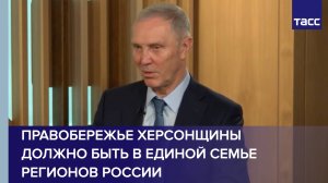 Правобережье Херсонщины должно быть в единой семье регионов России