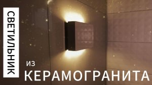 Бра из керамогранита