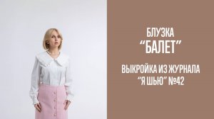 Блузка "БАЛЕТ". Журнал "Я шью" №42