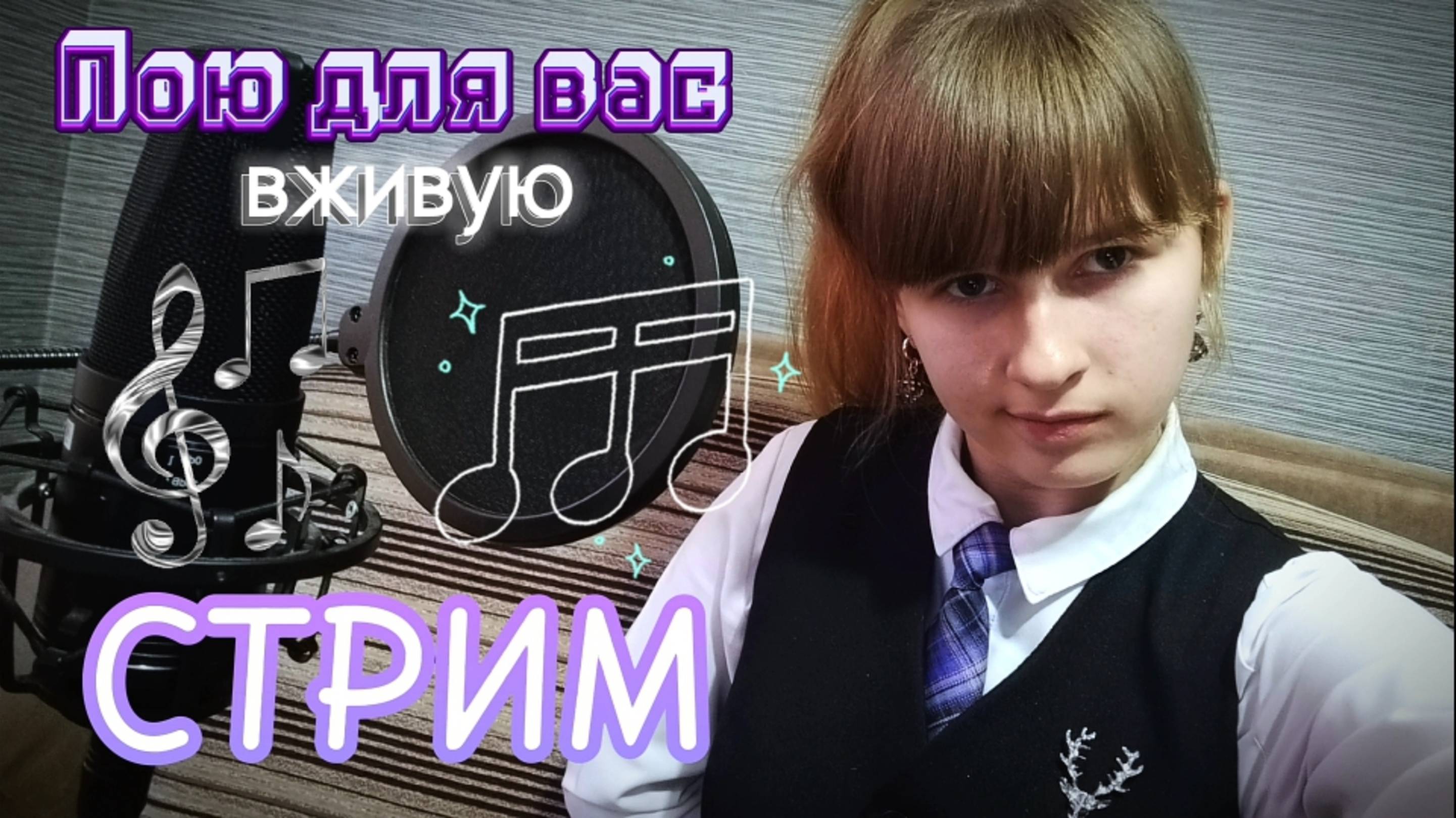 СТРИМ🔴. Поём любимые песни и пьём чай. Присоединяйтесь)