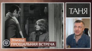 Кинофильм "Таня". Арбузов. Эфрос. Гафт. Пьеса. Литература ЕГЭ. Содержание. "Прощальная встреча"