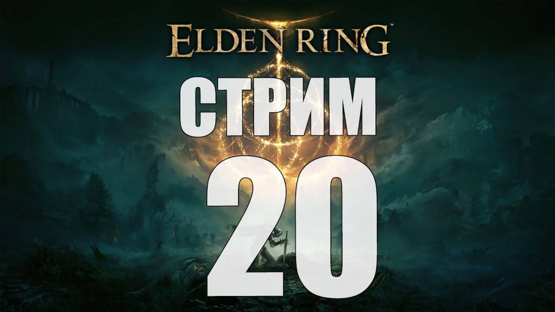 Elden Ring - Часть 20 [Маления, Клинок Микеллы] [стрим]