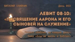 День 033. Левит 08-10: Посвящение Аарона и его сыновей на служение | Библия на каждый день