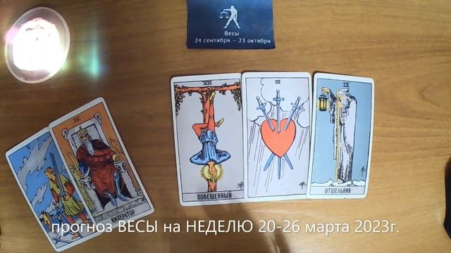 прогноз ВЕСЫ на НЕДЕЛЮ 20-26 марта 2023г.