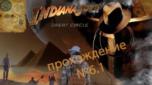 INDIANA JONES AND THE GREAT CIRCLE💪