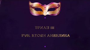 Отчетный Концерт 2025 "МАСКИ ШОУ" | Триаш 111 | Ктоян Анжелика