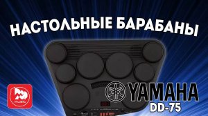 Настольные электронные барабаны Yamaha DD-75