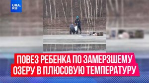 Мужчина в подмосковном Красково решил покатать ребенка по замерзшему озеру в плюсовую температуру