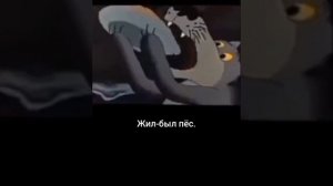 Жил был пёс.