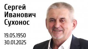 Слова прощания с Сергеем Ивановичем Сухоносом - В. Буданов, С. Малков, А. Щербаков и другие