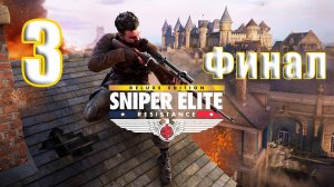 🛑РЕЛИЗ🛑🛑СТРИМ🛑ФИНАЛ - Sniper Elite Resistance🛑на-ПК🛑Часть # 3🛑