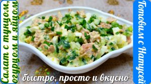 Салат с тунцом, огурцом и яйцом. Готовлю за 5 минут!!! Рецепт салата с тунцом консервированным.