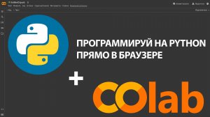 Google Colab для начинающих | Программирование на Python