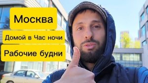 Уснул в автобусе, как проходят рабочие будни?