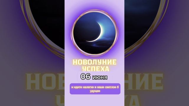 Новолуние 6 июня 2024 успешных перемен, новых начинаний. Зеркальная дата 06.06. Вебинар Матрица Род