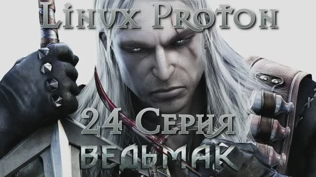 Ведьмак - 24 Серия (The Witcher - Linux Proton)