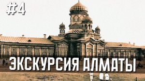 Алматы экскурсия #4. Кучугуры и Зубовская площадь