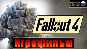 Игрофильм Fallout 4 | Русская Озвучка [4k] Братство Стали | Прохождение Без Комментариев