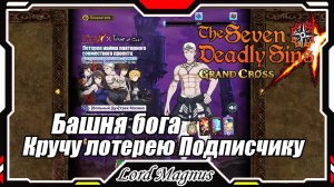 Кручу лотерею Tempest-у! Коллаб с Башней богов - The Seven Deadly Sins: Grand Cross